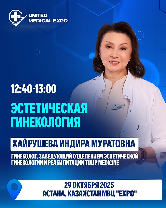 Эксперт Tulip Medicine Хайрушева Индира Муратовна проведёт выступление о коррекции интимного здоровья и укреплении мышц таза.