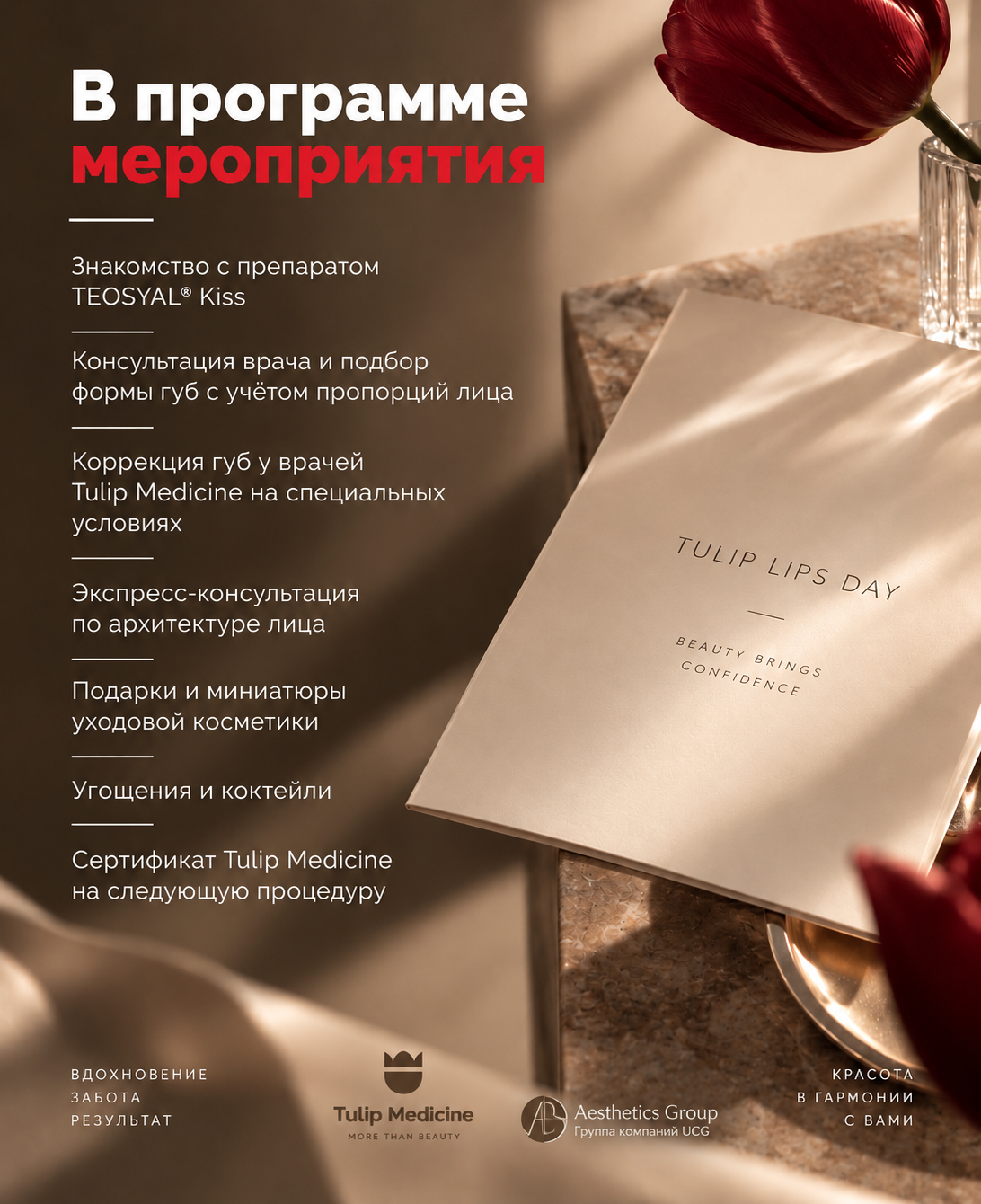TULIP LIPS DAY — 27 сентября в Tulip Medicine. День эстетики губ, персонального подбора формы и объёма, профессиональных консультаций и специальных условий на процедуру.